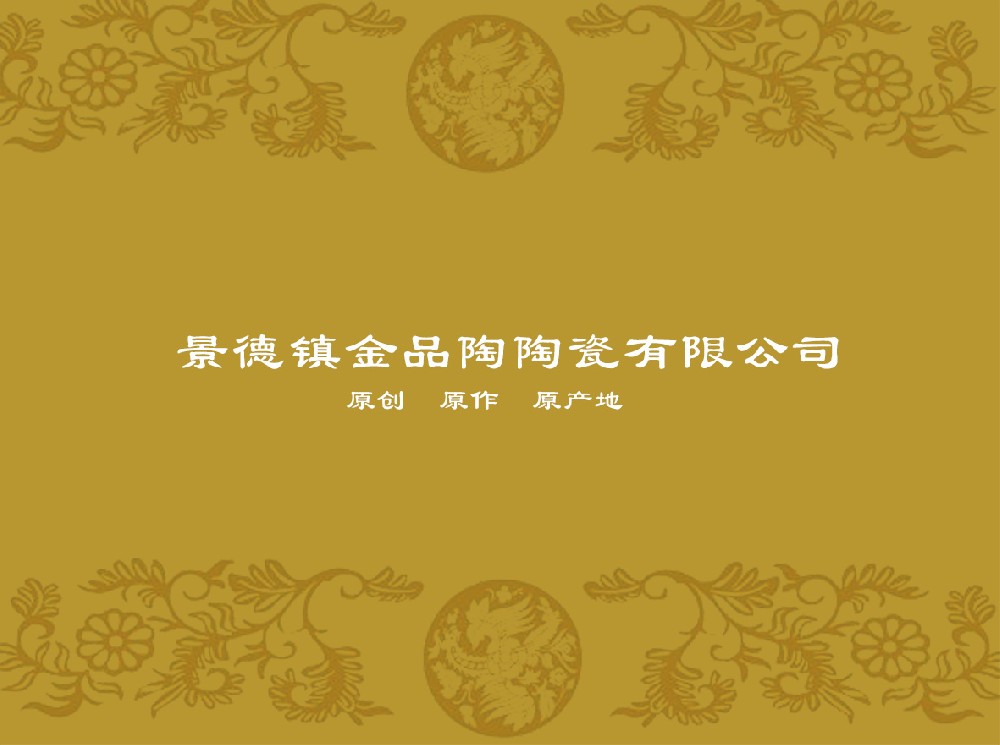 景德镇金品陶世界杯官方网页版-世界杯(中国)
有限公司
